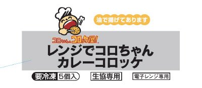 レンジでコロちゃんカレーコロッケ