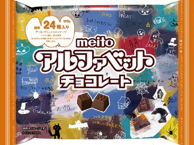 アルファベットチョコレートハロウィン