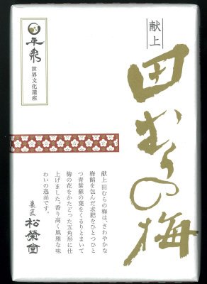 献上　田むらの梅