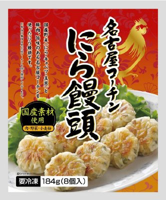 名古屋コーチンにら饅頭