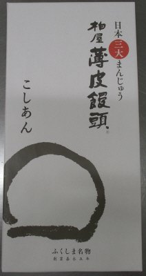 柏屋薄皮饅頭こしあん