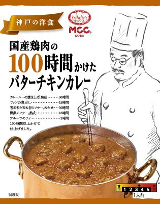 国産鶏肉の１００時間かけたバターチキンカレー