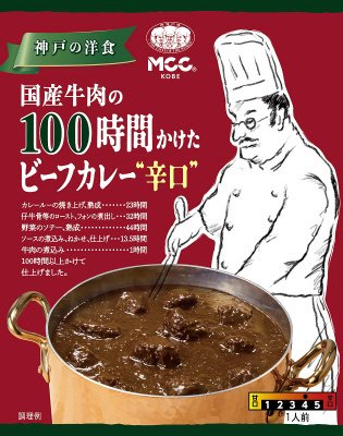 国産牛肉の１００時間かけたビーフカレー辛口