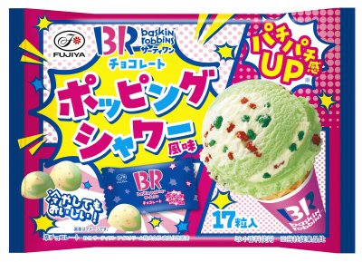 サーティワンチョコレート（ポッピングシャワー風味）袋