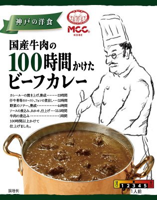 国産牛肉の１００時間かけたビーフカレー
