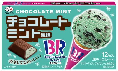 サーティワンチョコレート（チョコレートミント風味）