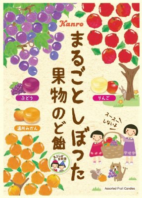 まるごとしぼった果物のど飴