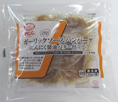 ガーリックソースハンバーグ（にんにく醤油バター仕立て）