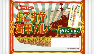よこすか海軍カレー　まろやかチキン