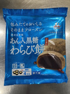 ４コ入あん入黒糖わらび餅（こしあん）