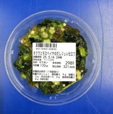 オクラとモロヘイヤのだしジュレ仕立て