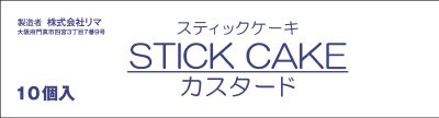 スティックケーキ　カスタード　入