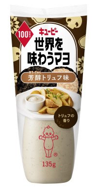 世界を味わうマヨ　芳醇トリュフ味