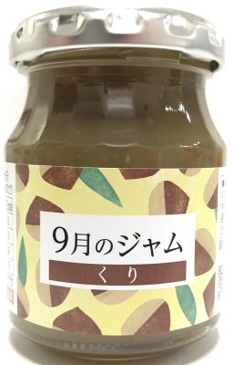 ９月のジャム　くり