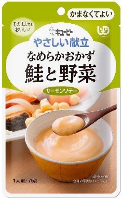 やさしい献立　なめらかおかず　鮭と野菜