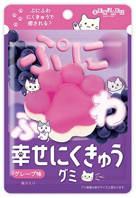幸せにくきゅうグミ　グレープ味