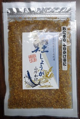 国産鰹しょうがふりかけ