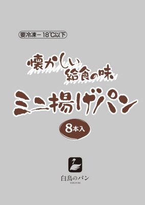 懐かしい給食の味ミニ揚げパン