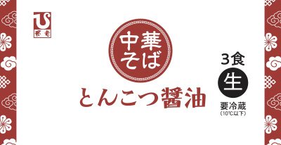 ３食生中華そば（とんこつ醤油）