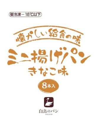 懐かしい給食の味ミニ揚げパン（きなこ味）