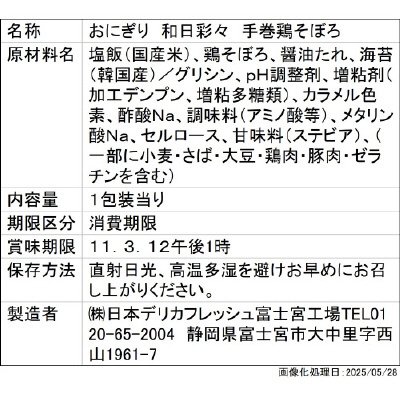 和日彩々　手巻鶏そぼろ