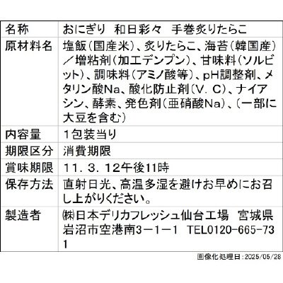 和日彩々　手巻炙りたらこ