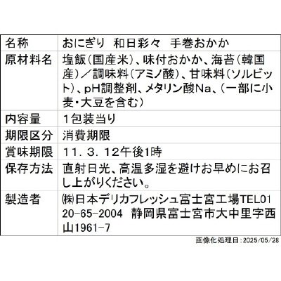 和日彩々　手巻おかか