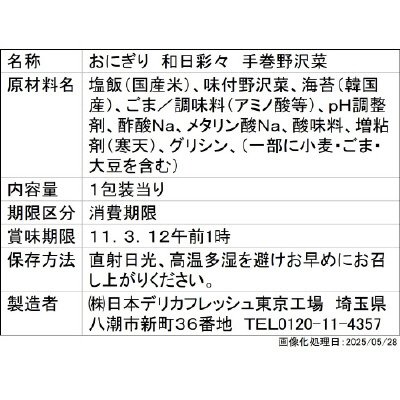 和日彩々　手巻野沢菜