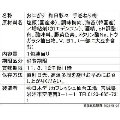 和日彩々　手巻ねり梅