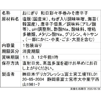 和日彩々　手巻みそ唐辛子