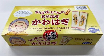 おばあちゃんの炙り焼きかわはぎ