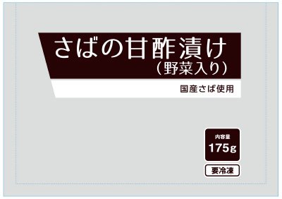 さばの甘酢漬け（野菜入り）