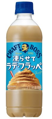 サントリーコーヒー　クラフトボス　凍らせてラテ・フラッペペット