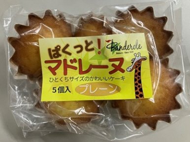 ぱくっと！マドレーヌ(プレーン)