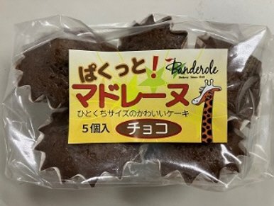 ぱくっと！マドレーヌ(チョコ)