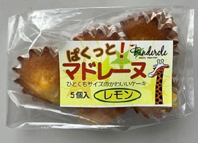 ぱくっと！マドレーヌ（レモン）