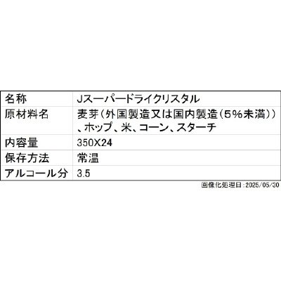 Jスーパードライクリスタル