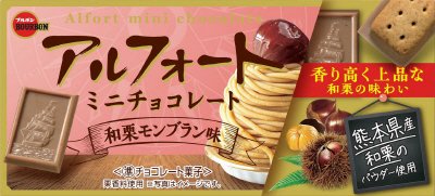 アルフォートミニチョコレート和栗モンブラン味