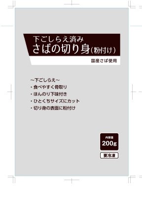 下ごしらえ済み　さばの切り身（粉付け）