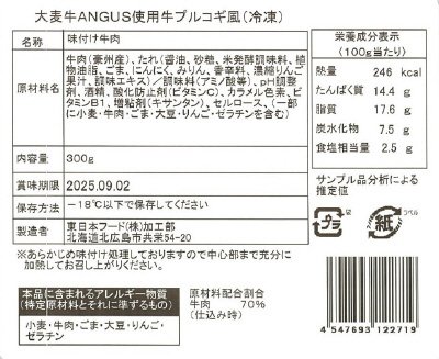 大麦牛ANGUS使用牛プルコギ風(冷凍)