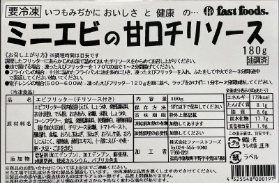 ミニエビの甘口チリソース