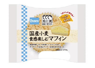 国産小麦　食感楽しむマフィン