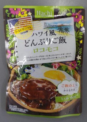 ワールドディッシュ　ハワイ風どんぶりご飯　ロコモコ