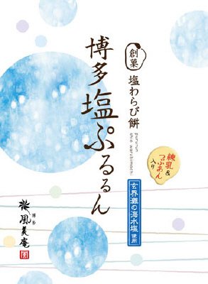 博多塩ぷるるん