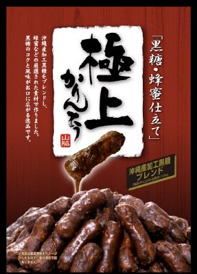 極上黒糖かりんとう