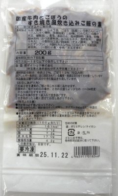 国産牛肉とごぼうのすき焼き風炊き込みご飯の素