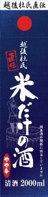 越後杜氏直伝　米だけの酒パック