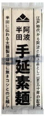 阿波半田手延素麺　和紙