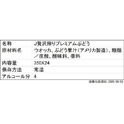 J贅沢搾りプレミアムぶどう