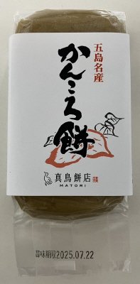 五島名産 かんころ餅